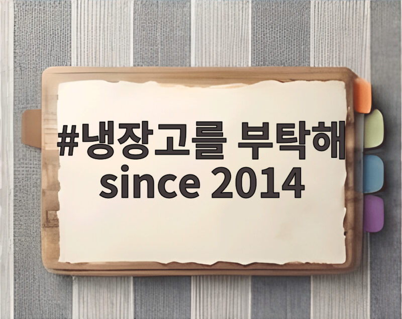 냉장고를 부탁해 since 2014 주상욱 출연 예정 그리고 조나단 남매의 반전 폭로 1 냉장고를 부탁해 since 2014