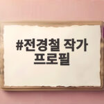 전경철 작가 프로필 피터팬 아빠의 별세와 안녕 피터팬 이야기 전경철 작가 프로필