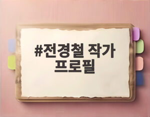 전경철 작가 프로필