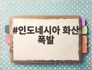 인도네시아 화산 폭발