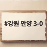 강원 안양 3-0 완파, 아시안게임 차출 공백 딛고 4위 도약 강원 안양 3-0