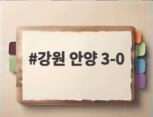 강원 안양 3-0