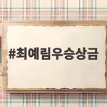 최예림우승상금