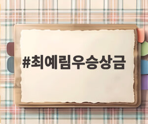 최예림우승상금