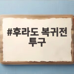 후라도 복귀전 투구, 1회 흔들림 딛고 102구 역투로 팀 승리 후라도 복귀전 투구