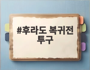 후라도 복귀전 투구