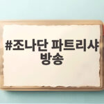 조나단 파트리샤 방송