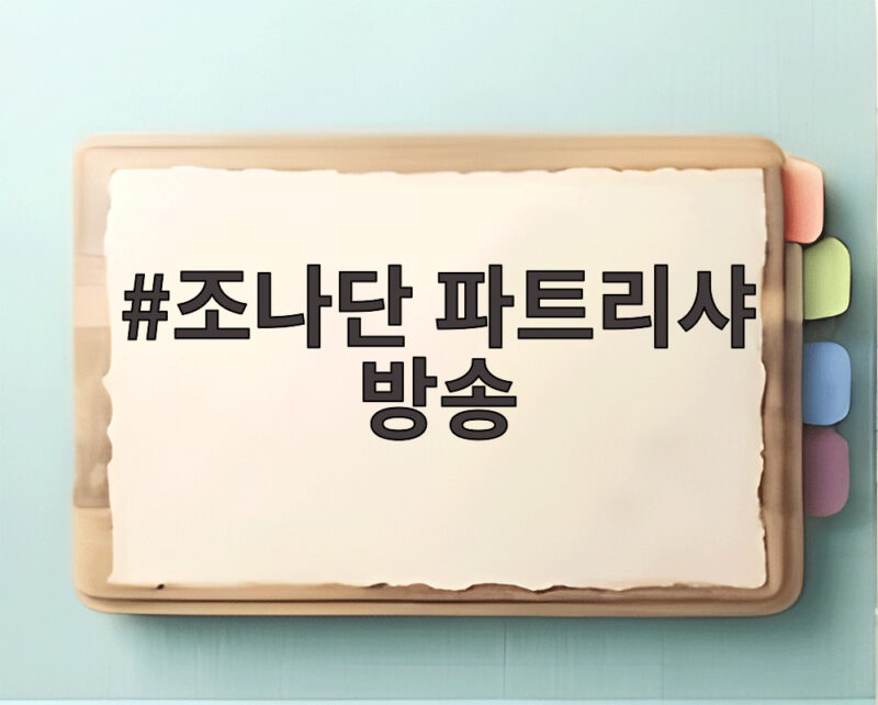 조나단 파트리샤 방송