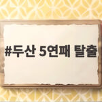두산 5연패 탈출