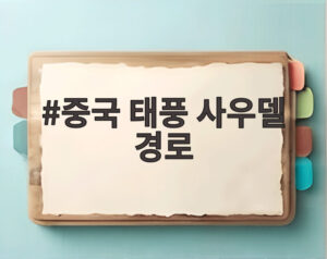 중국 태풍 사우델 경로