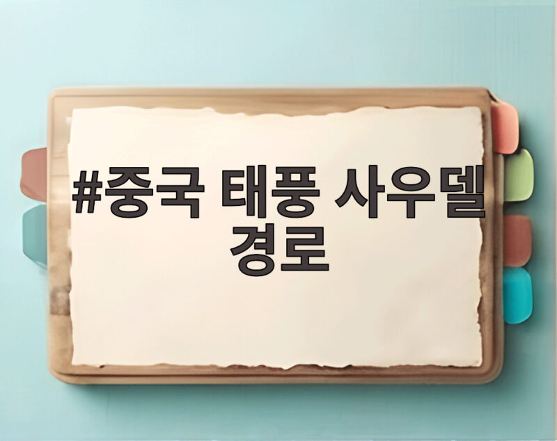 중국 태풍 사우델 경로, 폭염 고기압이 만든 예상 밖의 결과 1 중국 태풍 사우델 경로