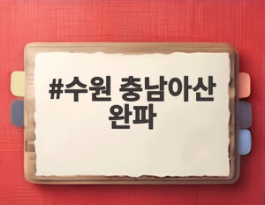 수원 충남아산 완파