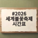 2026 세계불꽃축제 시간표와 명당 자리 총정리 놓치지 마세요 2026 세계불꽃축제 시간표