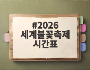 2026 세계불꽃축제 시간표