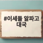 이세돌 알파고 대국 10년 비하인드와 4국 승리의 전략 이세돌 알파고 대국