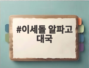 이세돌 알파고 대국