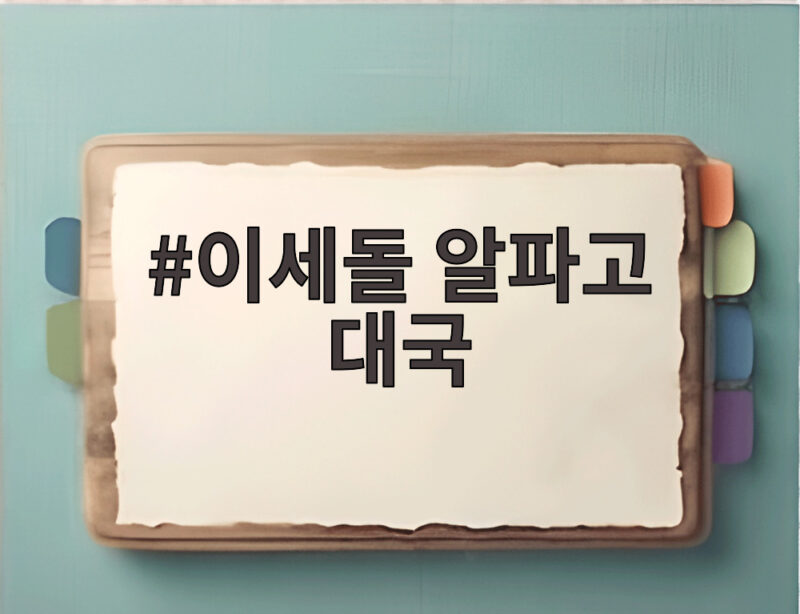 이세돌 알파고 대국 10년 비하인드와 4국 승리의 전략 1 이세돌 알파고 대국