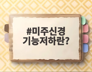 미주신경 기능저하란?