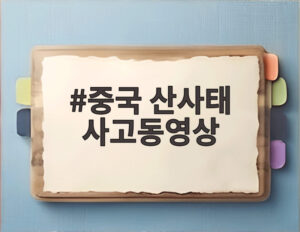중국 산사태 사고동영상