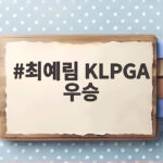 최예림 KLPGA 우승 9번 준우승 설움 털고 239번째 출전 만에 감격 최예림 KLPGA 우승