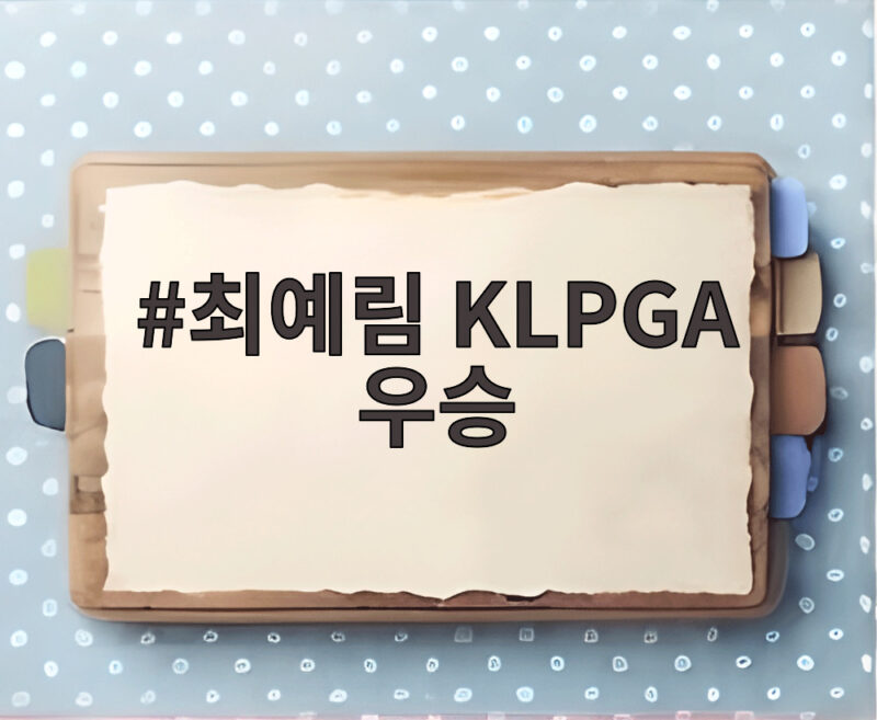 최예림 KLPGA 우승