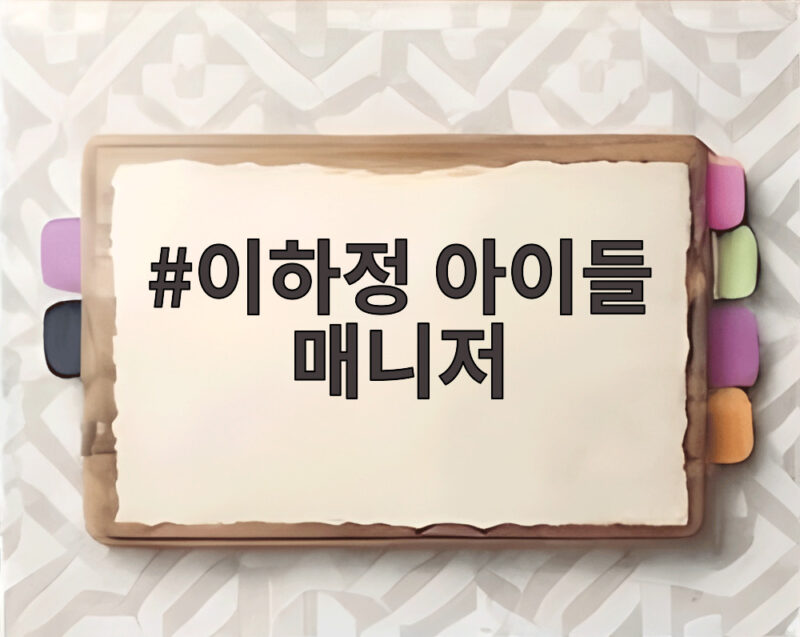 이하정 아이들 매니저