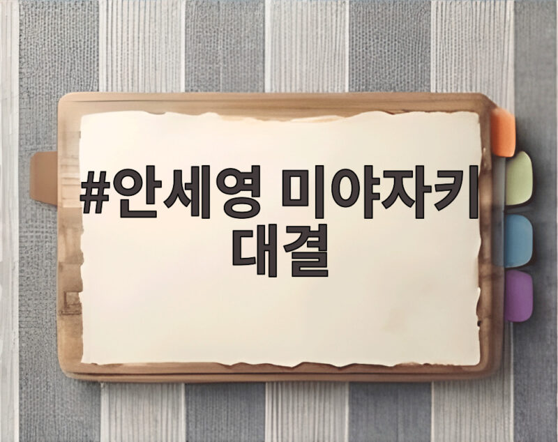 안세영 미야자키 대결 45분 완파 일본 아이돌의 도전 끝 1 안세영 미야자키 대결