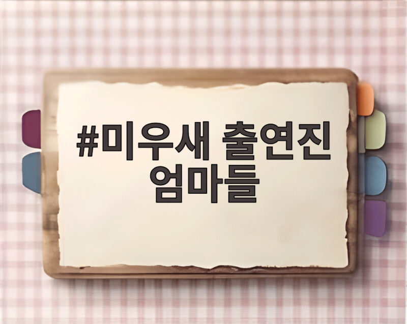 미우새 출연진 엄마들 2대2 황혼 소개팅에 신동엽이 자리를 떴다 1 미우새 출연진 엄마들