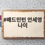 배드민턴 안세영 나이