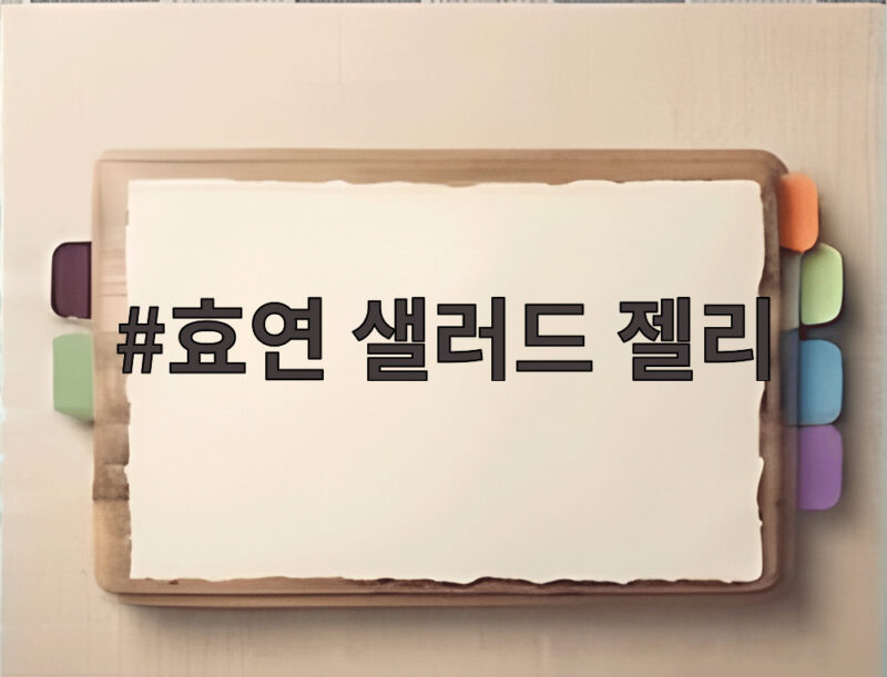전참시에서 공개된 효연 샐러드 젤리 차 안 간식 정체와 후기 궁금하다면 1 효연 샐러드 젤리