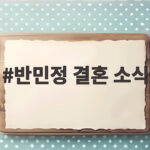 반민정 결혼 소식