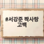 서강준 짝사랑 고백 전역 후 연애 끊긴 이유는 서강준 짝사랑 고백