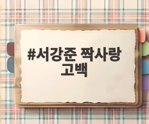 서강준 짝사랑 고백