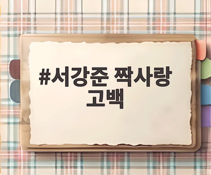 서강준 짝사랑 고백