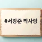 서강준 짝사랑 많이 했다는 고백 전역 후 연애 싹 끊긴 이유 서강준 짝사랑