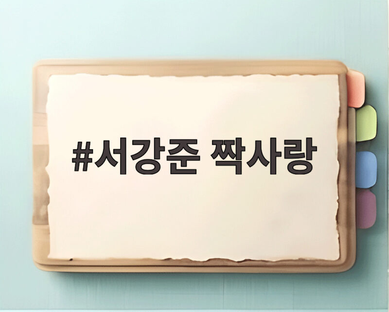 서강준 짝사랑 많이 했다는 고백 전역 후 연애 싹 끊긴 이유 1 서강준 짝사랑