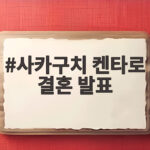 사카구치 켄타로 결혼 발표