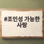 조인성 가능한 사랑 베니스에서 남긴 잔향과 새로운 얼굴 조인성 가능한 사랑