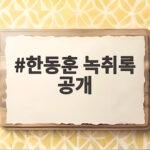 한동훈 녹취록 공개, 김승원 후보자 의혹의 진실은? 한동훈 녹취록 공개