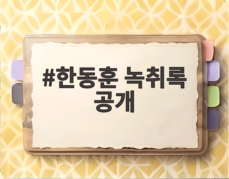 한동훈 녹취록 공개, 김승원 후보자 의혹의 진실은? 1 한동훈 녹취록 공개