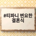 티파니 변요한 결혼식 아직인 이유와 혼인신고 허니문 그리고 유튜브 출격 티파니 변요한 결혼식