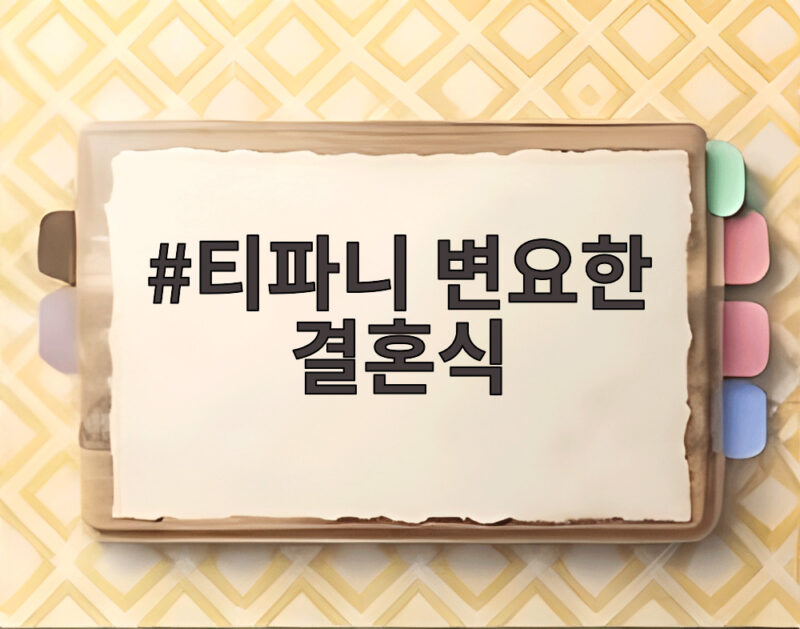 티파니 변요한 결혼식 아직인 이유와 혼인신고 허니문 그리고 유튜브 출격 1 티파니 변요한 결혼식