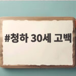 청하 30세 고백 20대와 달라진 게 없다는 솔직한 심경 청하 30세 고백