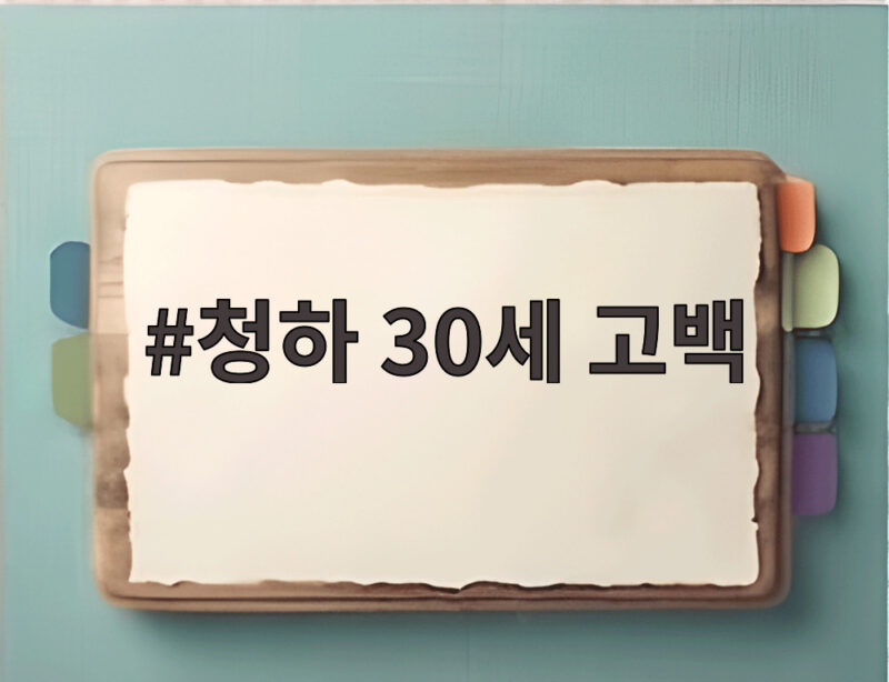 청하 30세 고백 20대와 달라진 게 없다는 솔직한 심경 1 청하 30세 고백