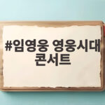 임영웅 영웅시대 콘서트 고양 스타디움 3만 관객이 울고 웃은 현장 임영웅 영웅시대 콘서트