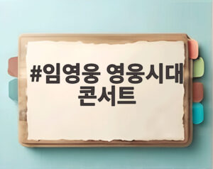 임영웅 영웅시대 콘서트