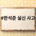 한석준 실신 사고