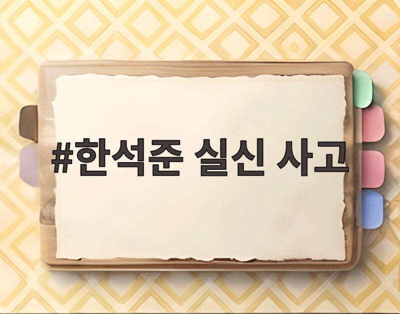 한석준 실신 사고 머리 피바다였던 아침 기립성 저혈압이 원인 1 한석준 실신 사고