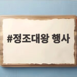 정조대왕 행사 스타필드 거둥행사부터 10월 능행차까지 미리보기 정조대왕 행사