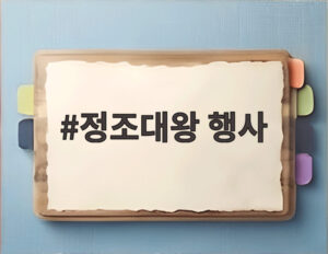 정조대왕 행사